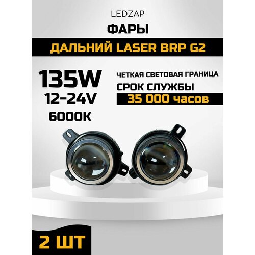 Фары Laser BRP G2 2шт, дальний свет
