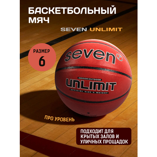 Мяч баскетбольный SEVEN UNLIMITED №6