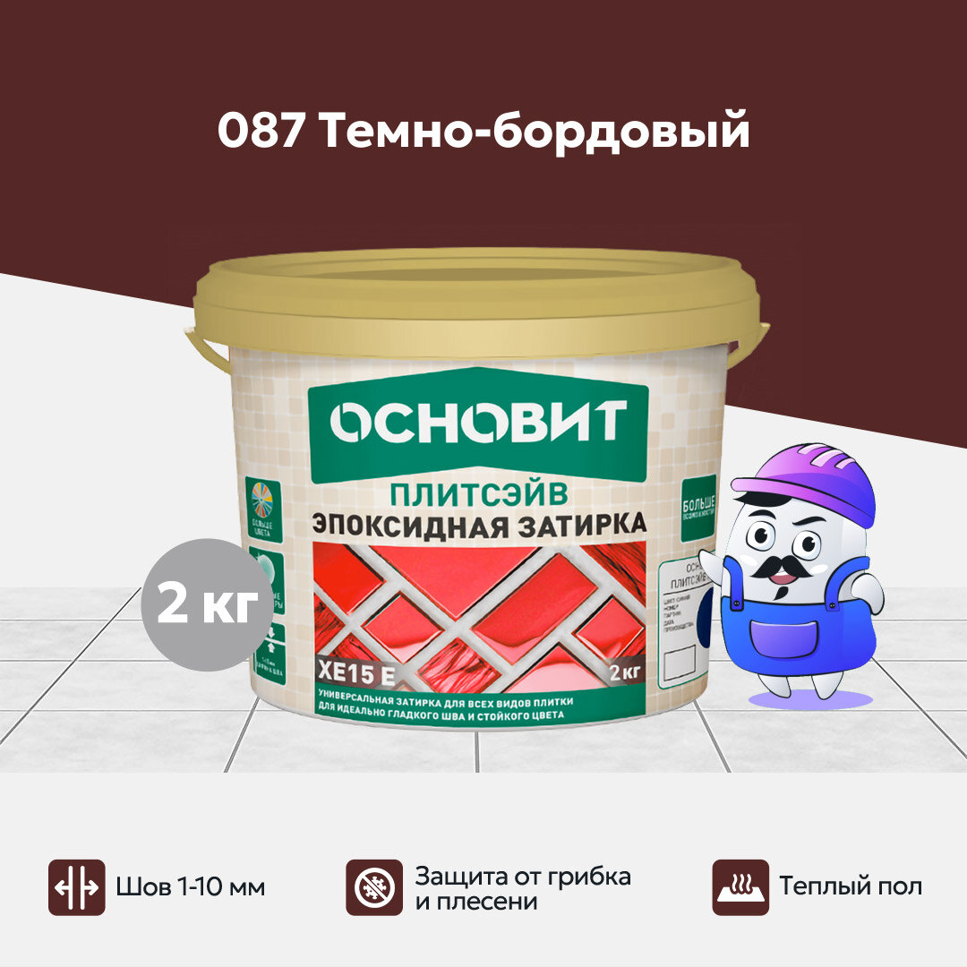 Эпоксидная затирка эластичная основит плитсэйв XE15 Е темно-бордовый 087 (2 кг)