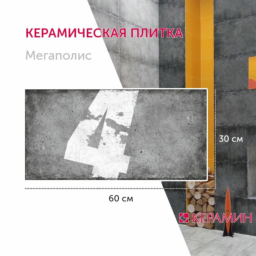 фото Плитка керамическая Керамин Мегаполис 1Т тип 1 цифры 30x60 см (11 шт. 1.98 м2)