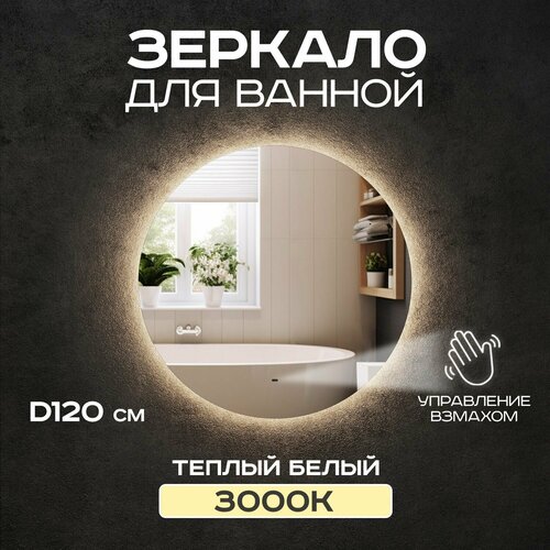 Зеркало настенное Грейс 120 см с выключателем на взмах, с подсветкой 3000К