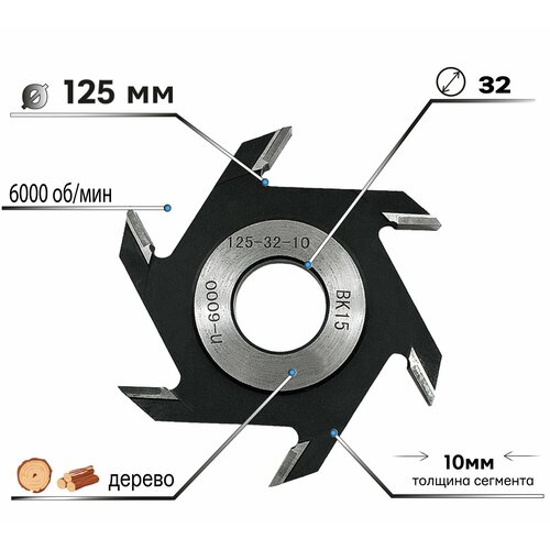 Фреза дисковая пазовая 125 х 12 х 32 мм Z 6 ВК15 станочная Diamond Industrial