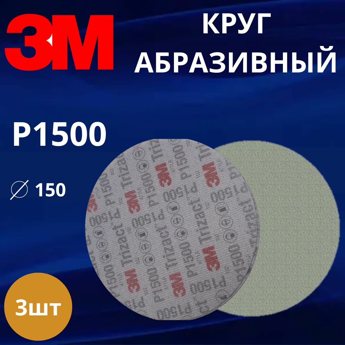 Круг абразивный полировальный 3M Trizact, Р1500, 150 мм. 50314 3шт