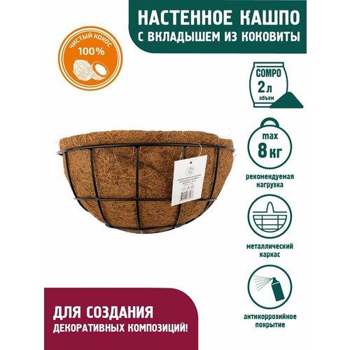 GARDEN SHOW Кашпо металлическое настенное с вкладышем из коковиты,
