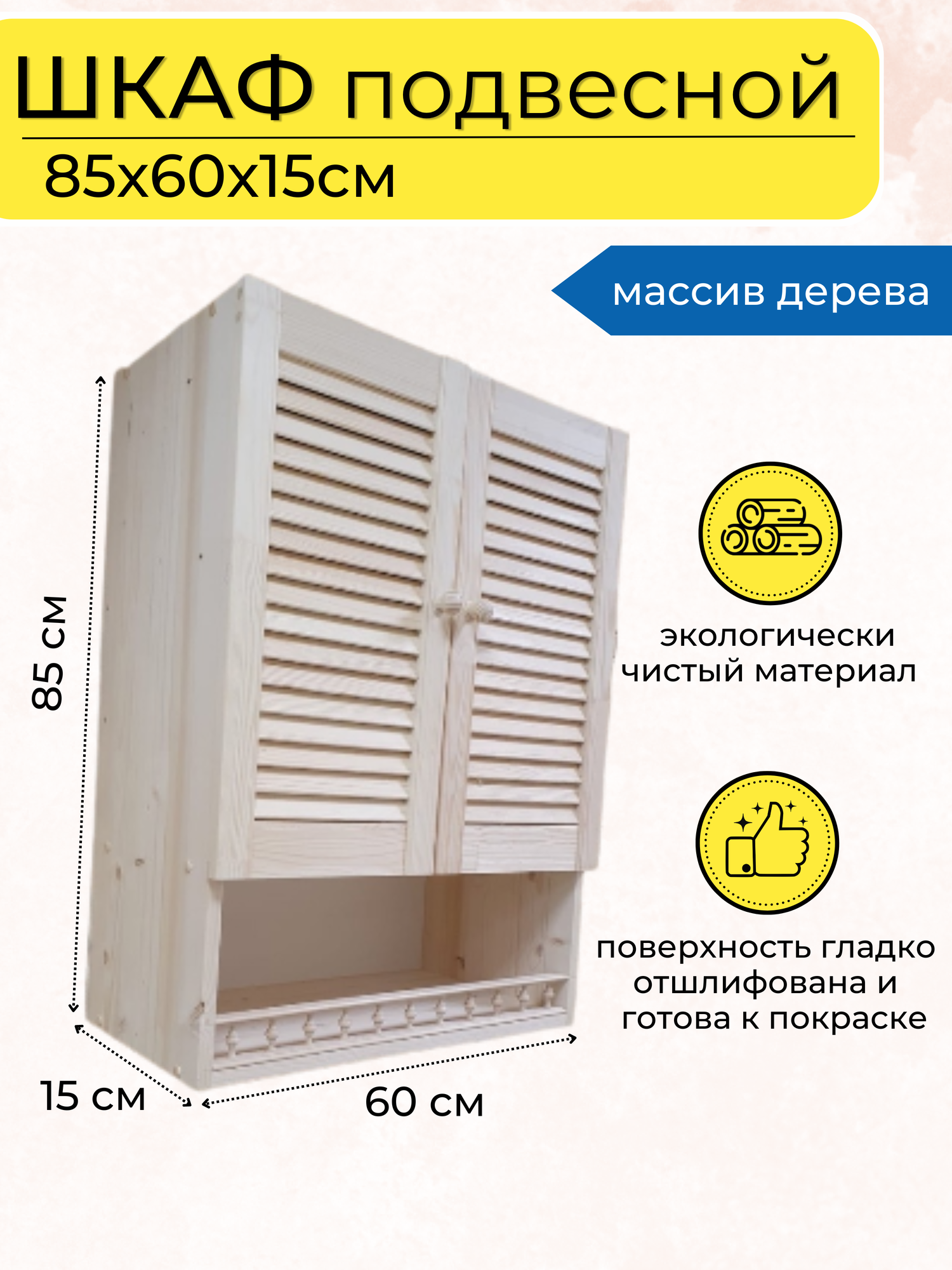 Шкаф навесной с балюстрадой для ванной и кухни, 85х60х15см