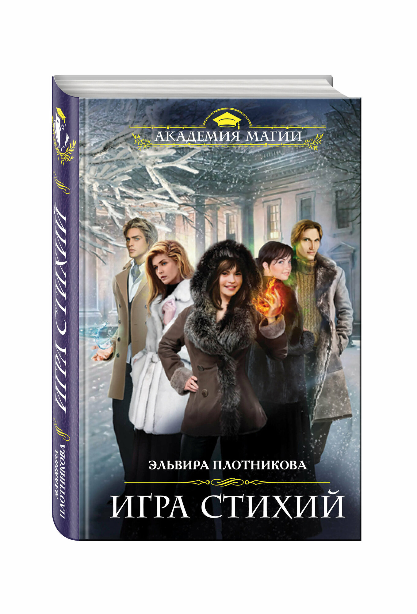 Игра стихий (Плотникова Эльвира Владимировна) - фото №3