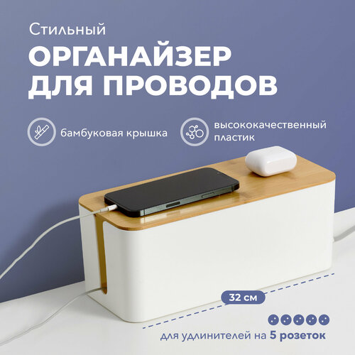 Органайзер для хранения проводов и зарядок Birdhouse, белый