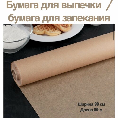 Бумага для выпечки 38см x 50м / Бумага для выпечки в рулоне