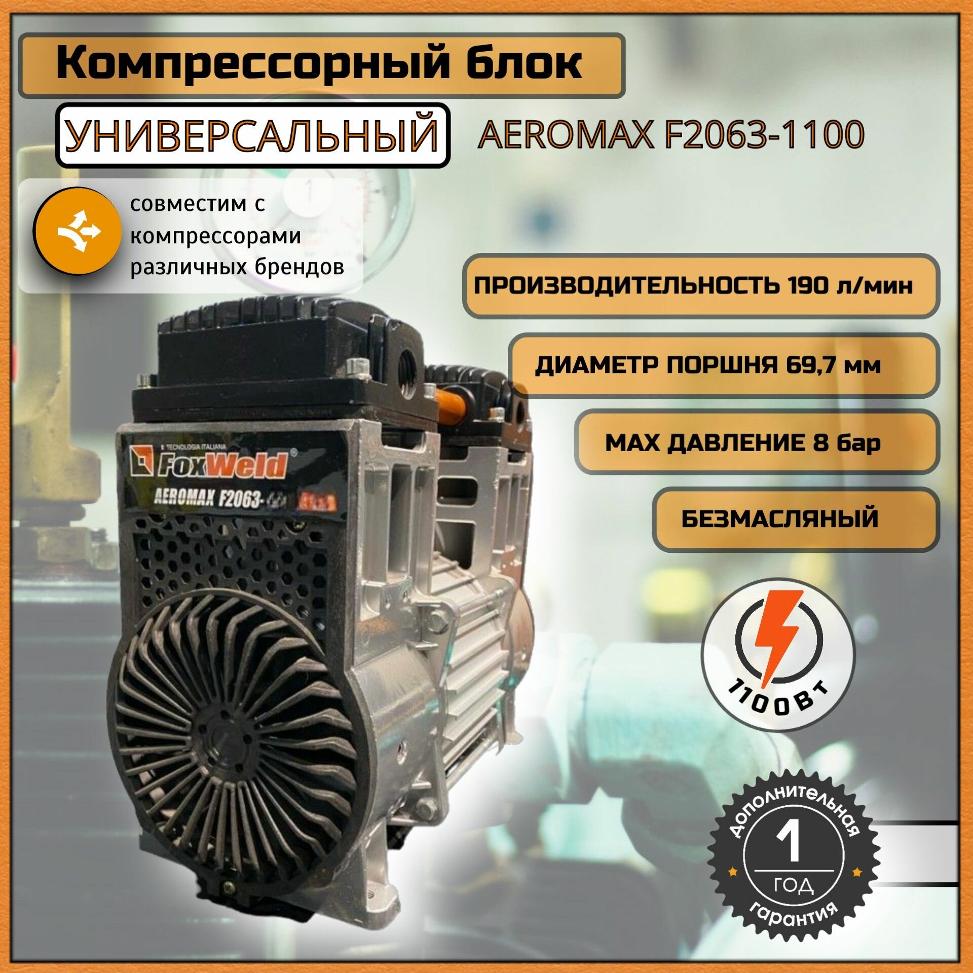 Блок компрессора / Электродвигатель / Привод компрессора, 1100 Вт, 190 л/мин, для безмасляных поршневых