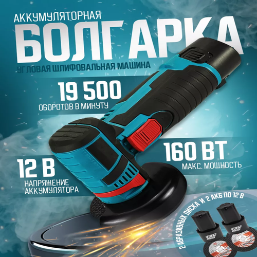 Мини болгарка аккумуляторная с 2 дисками кейс 2 акб 3500₽