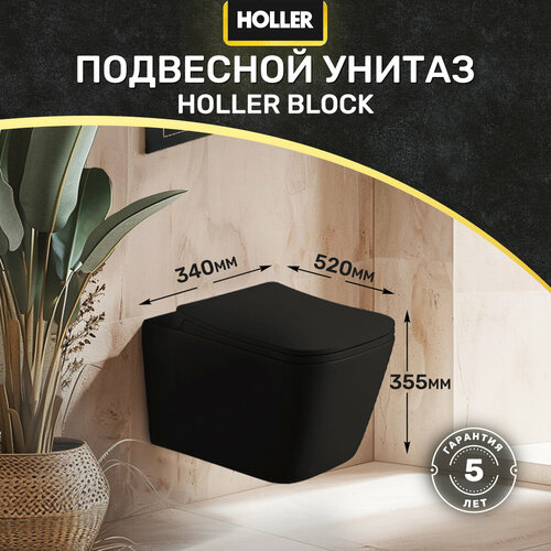 Унитаз подвесной безободковый HOLLER BLOCK MB (520*340*355мм, сиденье дюропласт, микролифт) черный матовый