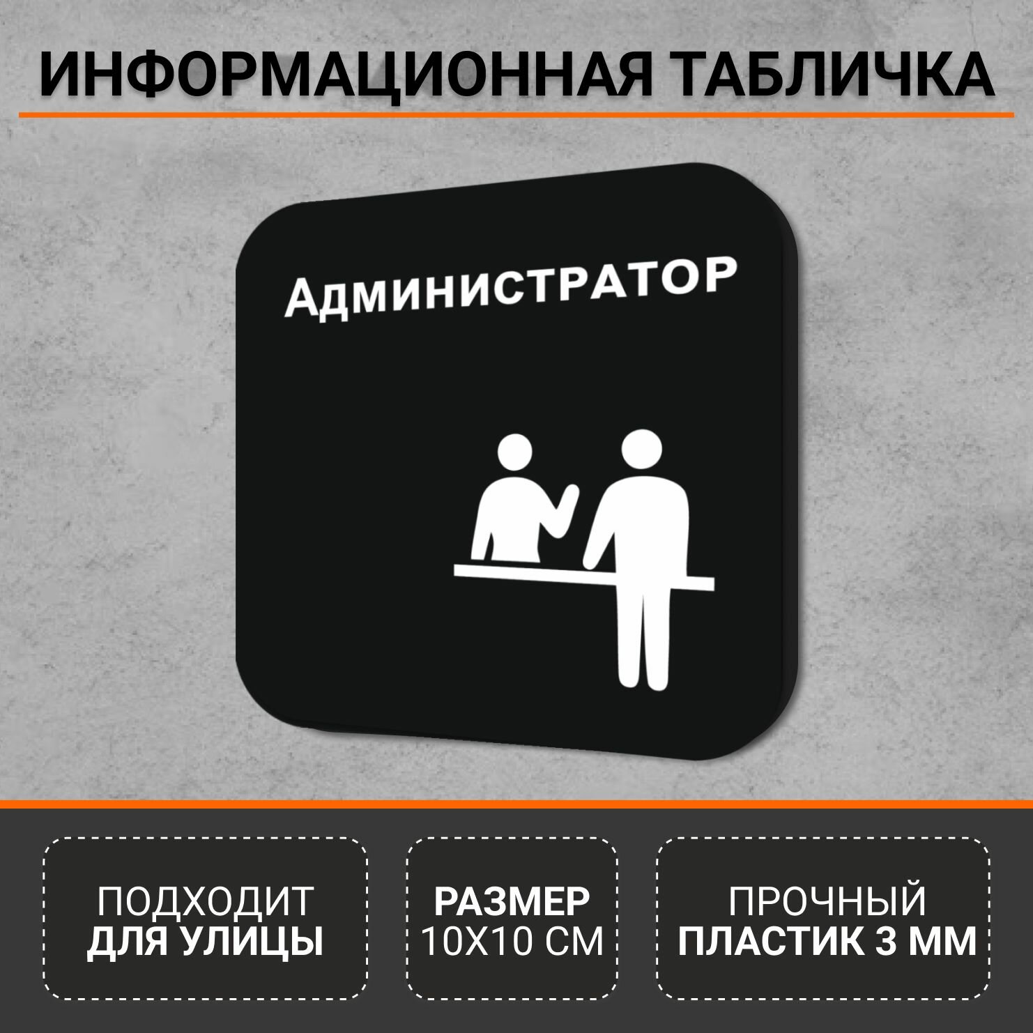 Информационная табличка-указатель Администратор