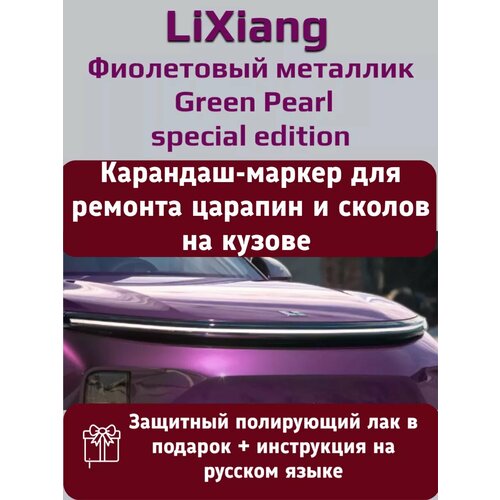 Краска Lixiang Фиолетовый металлик