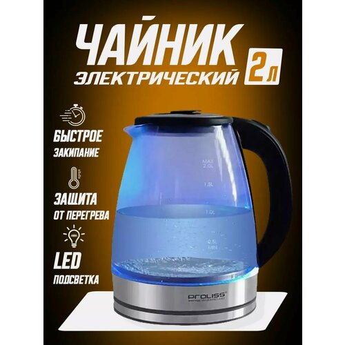 Чайник электрический PROLISS стеклянный с подсветкой серебристый 209000₽