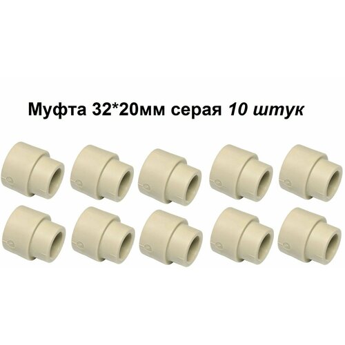 Муфта переходная 32мм*20мм -комплект 10 штук- серая FDplast для прямого соединения двух труб различных диаметров.