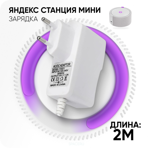 Зарядка белая YS521 для Яндекс Станция Алиса Мини 2.0 YNDX-00021 / YNDX-00020 15V 1.2A 4.0 x 1.7 мм