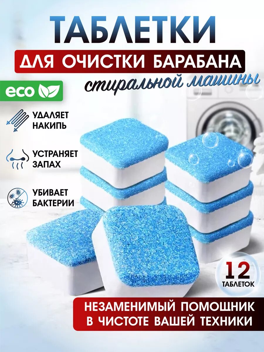 фото Таблетки-пластины для очистки стиральной машины от накипи и засора