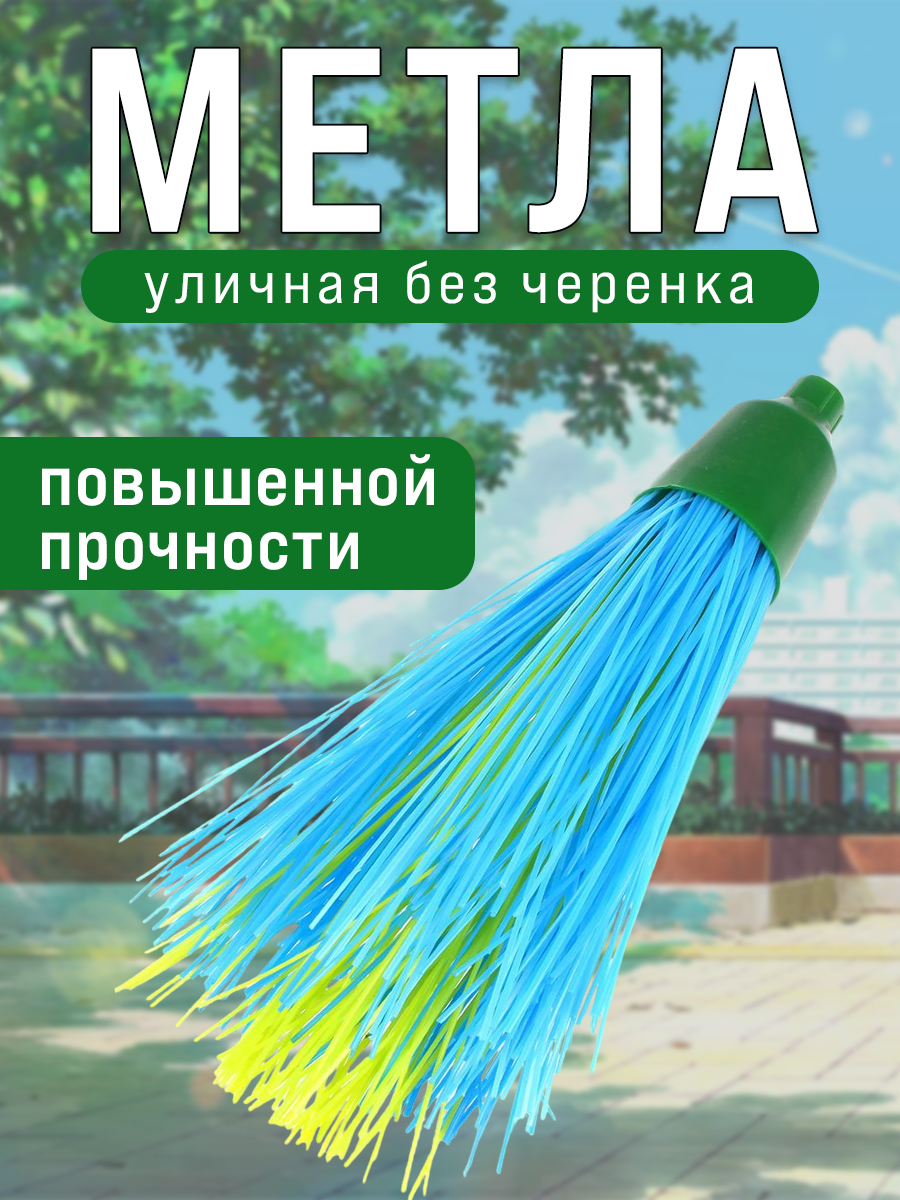фото Метла уличная круглая Ударница, повышенной прочности, без черенка