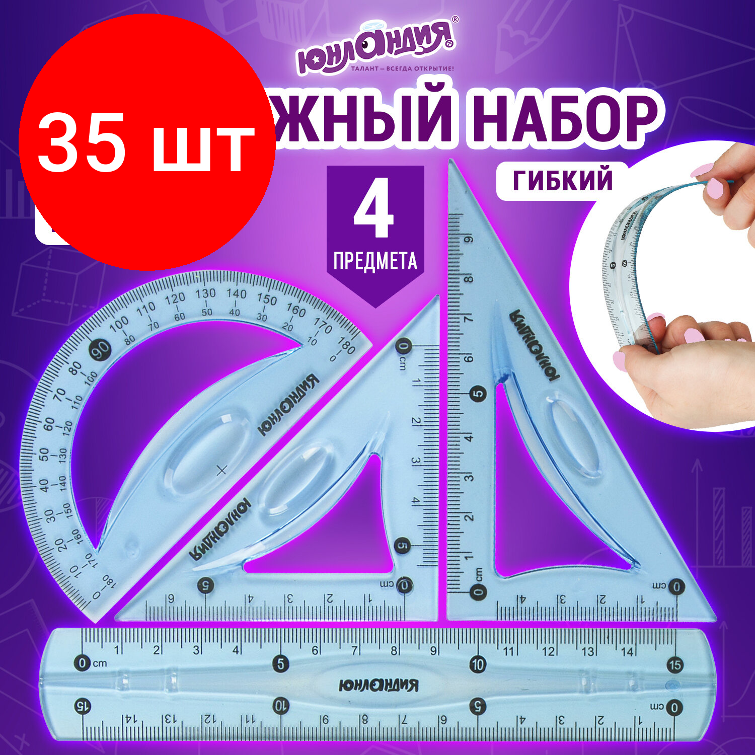 Комплект 35 шт, Набор чертежный малый гибкий юнландия "FLEX" (линейка 15 см, 2 треугольника, транспортир), пенал, 210681