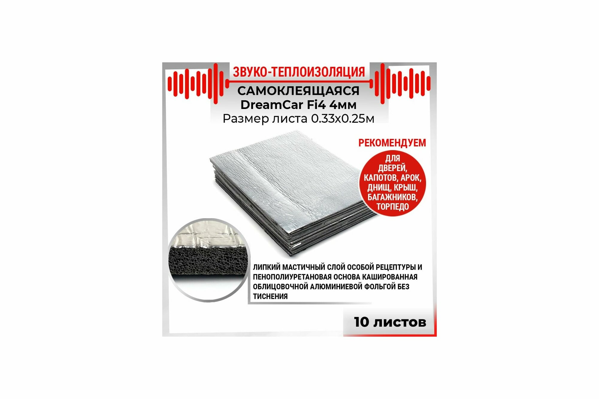 фото 157 10шт Звуко-Теплоизоляция с теплоэкраном самоклеящаяся DreamCar Fi4 4мм 0.33м х 0.25м 10листов
