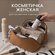 Косметичка