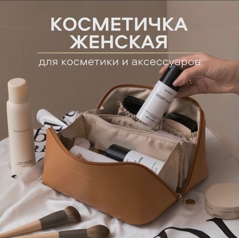 Косметичка...