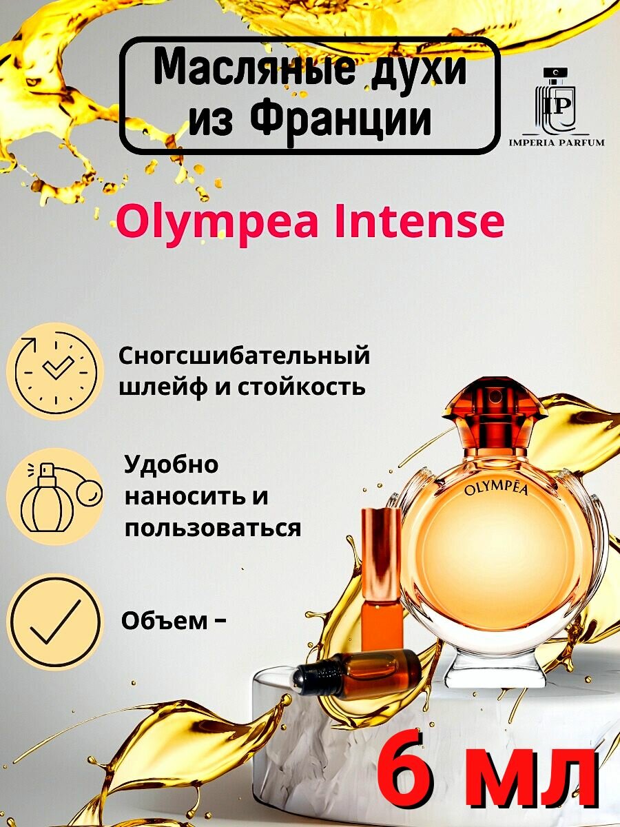 Olympea Intense/Олимпеа Интенсе Духи Масляные Стойкие