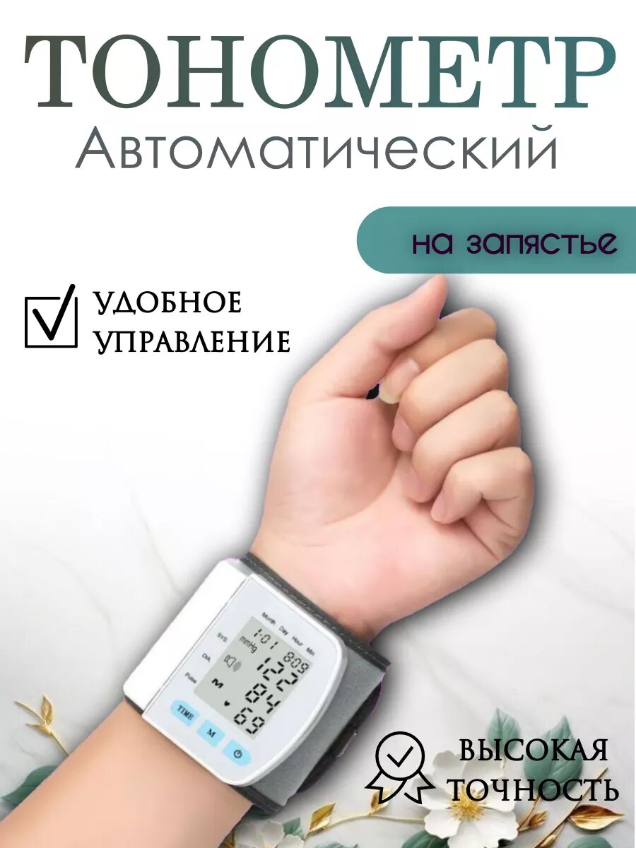 фото Тонометр на запястье автоматический в дорогу