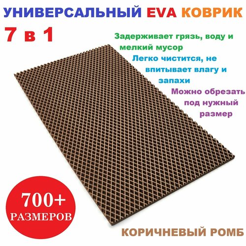 фото Eva коврик 70х25 см коричневый ромб / универсальный / придверный / лоток для обуви / для сушки посуды / под миски и поилки / для велосипеда