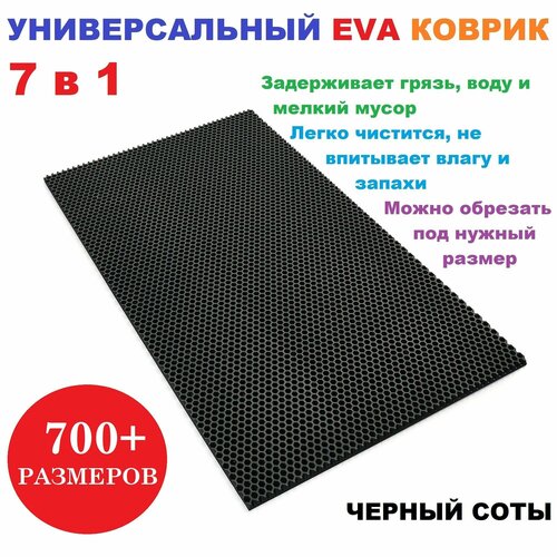 фото Eva коврик 40х25 см черный соты / универсальный / придверный / лоток для обуви / для сушки посуды / под миски и поилки / для велосипеда