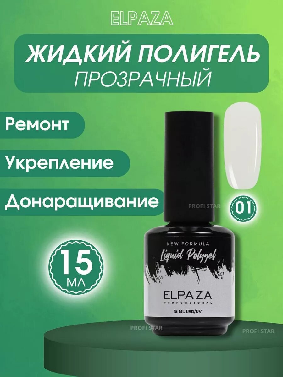 Жидкий полигель для ногтей elpaza