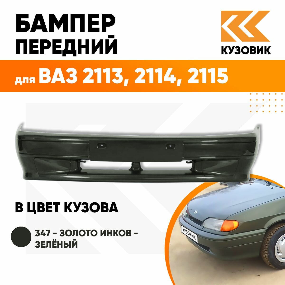 Бампер передний в цвет кузова ВАЗ 2114 2115 2113 без птф 347 - Золото инков - Зеленый