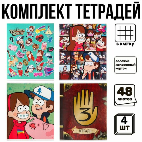 Комплект тетрадей из 4 шт Гравити 48 листов в клетку Гравити Фолз 432₽