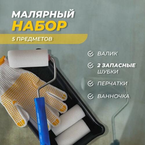 Набор для краски малярный. Микс цветов (синий/черный). Ванночка, валик поролоновый 100 мм, 2 сменные шубки , перчатки