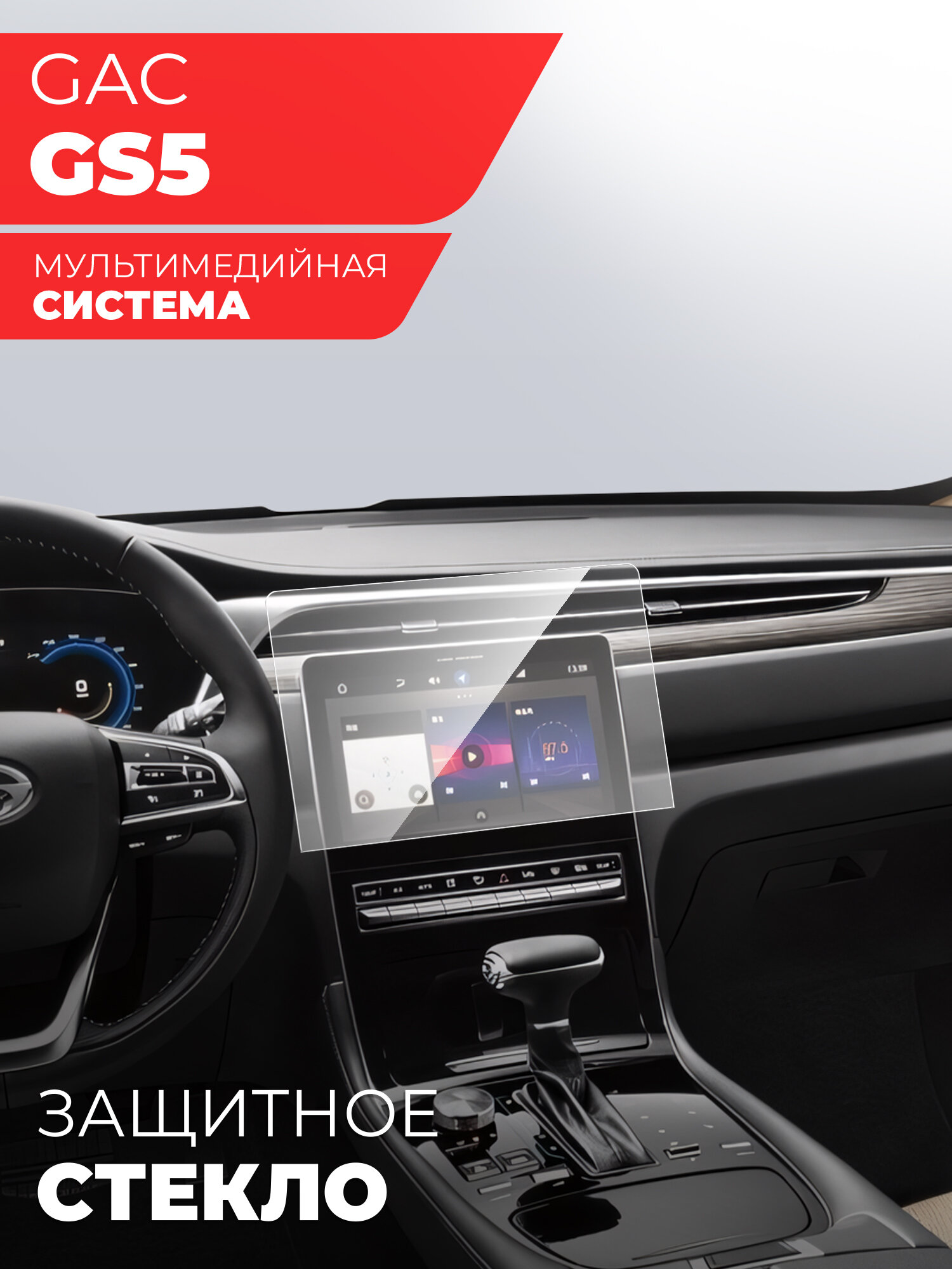 Защитное стекло для Мультимедийной системы GAC GS5 (Гибридное: ПЭТ и стекловолокно) прозрачное на Экран Hybrid Glass, Miuko