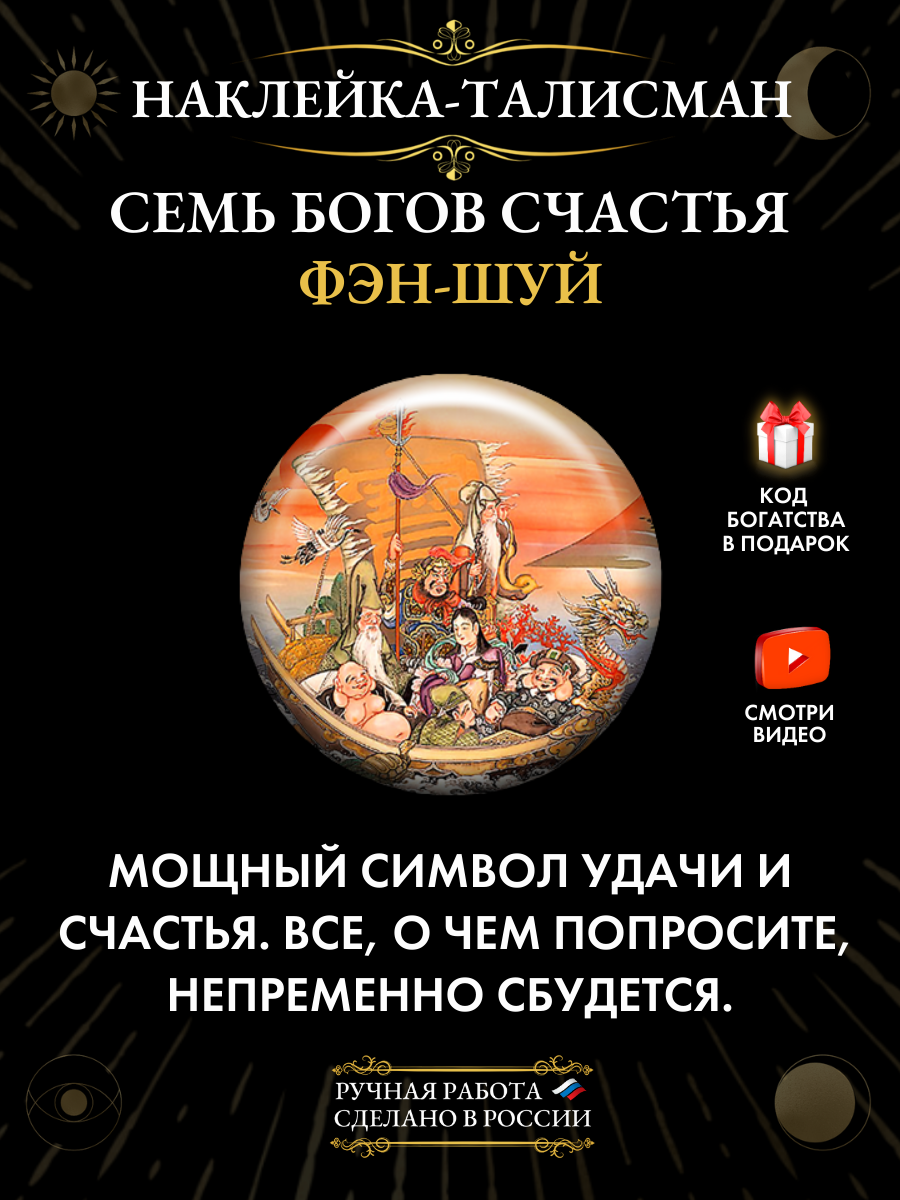 "Семь Богов счастья" - талисман в виде наклейки из эпоксидной смолы