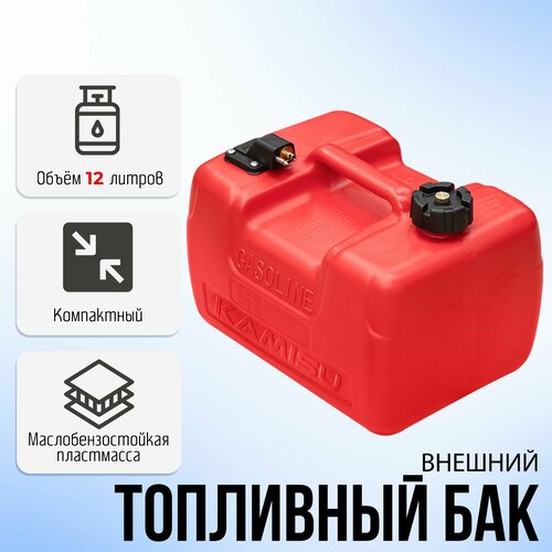 KAMISU внешний топливный бак для лодочного мотора 12 литров