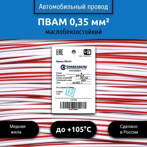 фото Провод автомобильный пвам (пгва) 0,35 (1х0,35) бело/красный 5 м снабкабель
