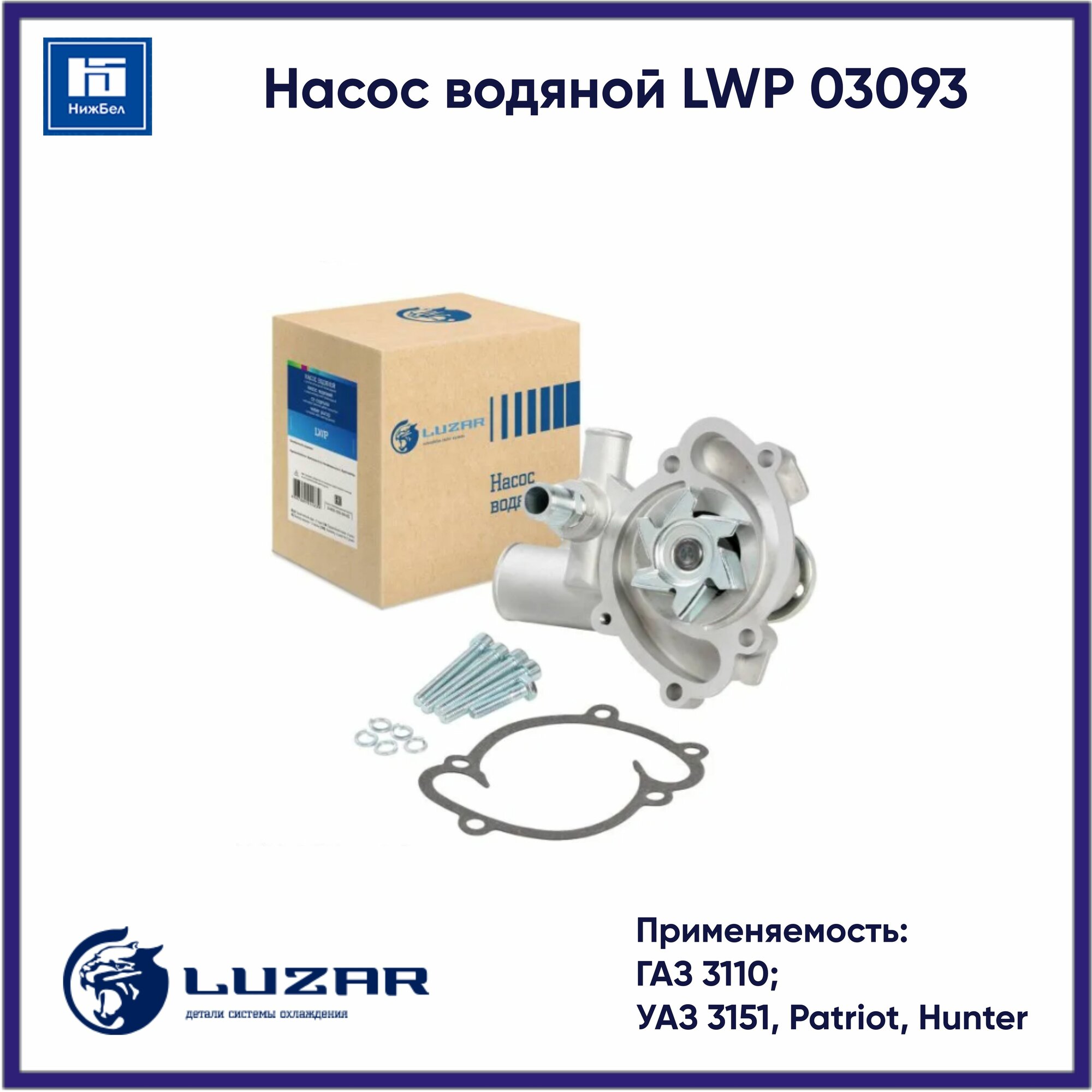 Насос водяной для автомобилей 409 УАЗ 409 (Евро-3) А/С+ LUZAR - фото №19