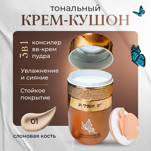Тональный крем-кушон для лица P.TWO.P AIR CUSHION, 30 мл. Тон #01-слоновая кость
