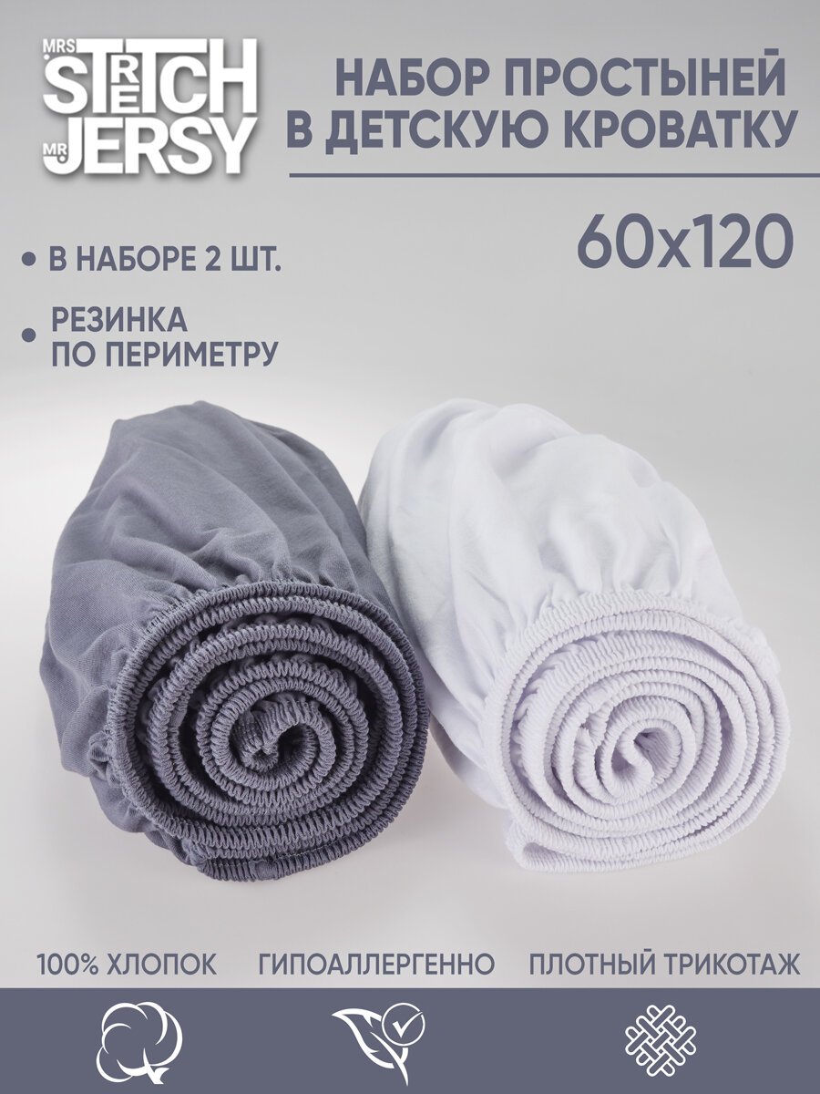 Простынь Stretch Jersy, 60x120, на резинке, для новорожденных, 100% Хлопок (набор 2 шт)