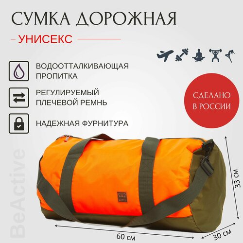 фото Сумка beactive, 60 л, 30х30х60 см, оранжевый, хаки