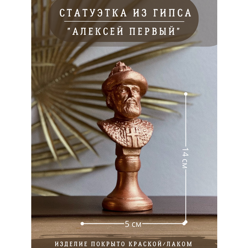 фото Статуэтка алексей 1 первый, 14 см, бронзовый, гипс gipspot