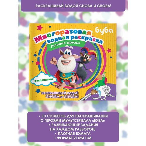 Буба. Многоразовая водная раскраска. Лучшие друзья .