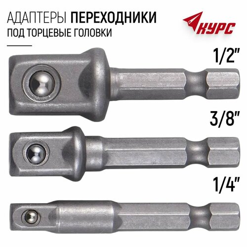 фото Адаптеры переходники для торцевых головок на шуруповерт 1/4", 3/8", 1/2" набор 3 шт. fit