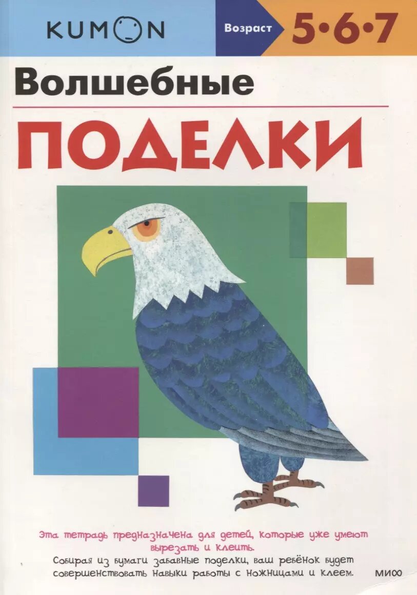 KUMON. Волшебные поделки (Бобкова А.А.) - фото №3