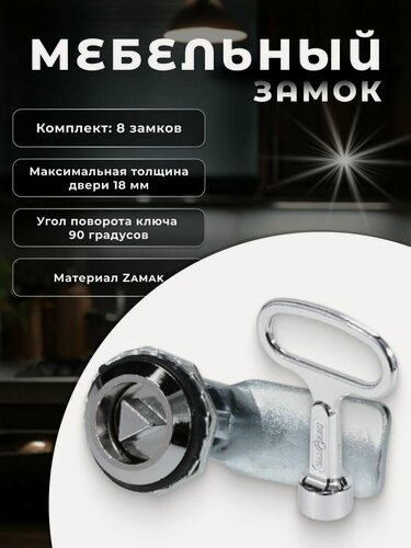 Изображение товара Замок накладной для мебели щитовой BRANTE 707, комплект 8 шт, хром