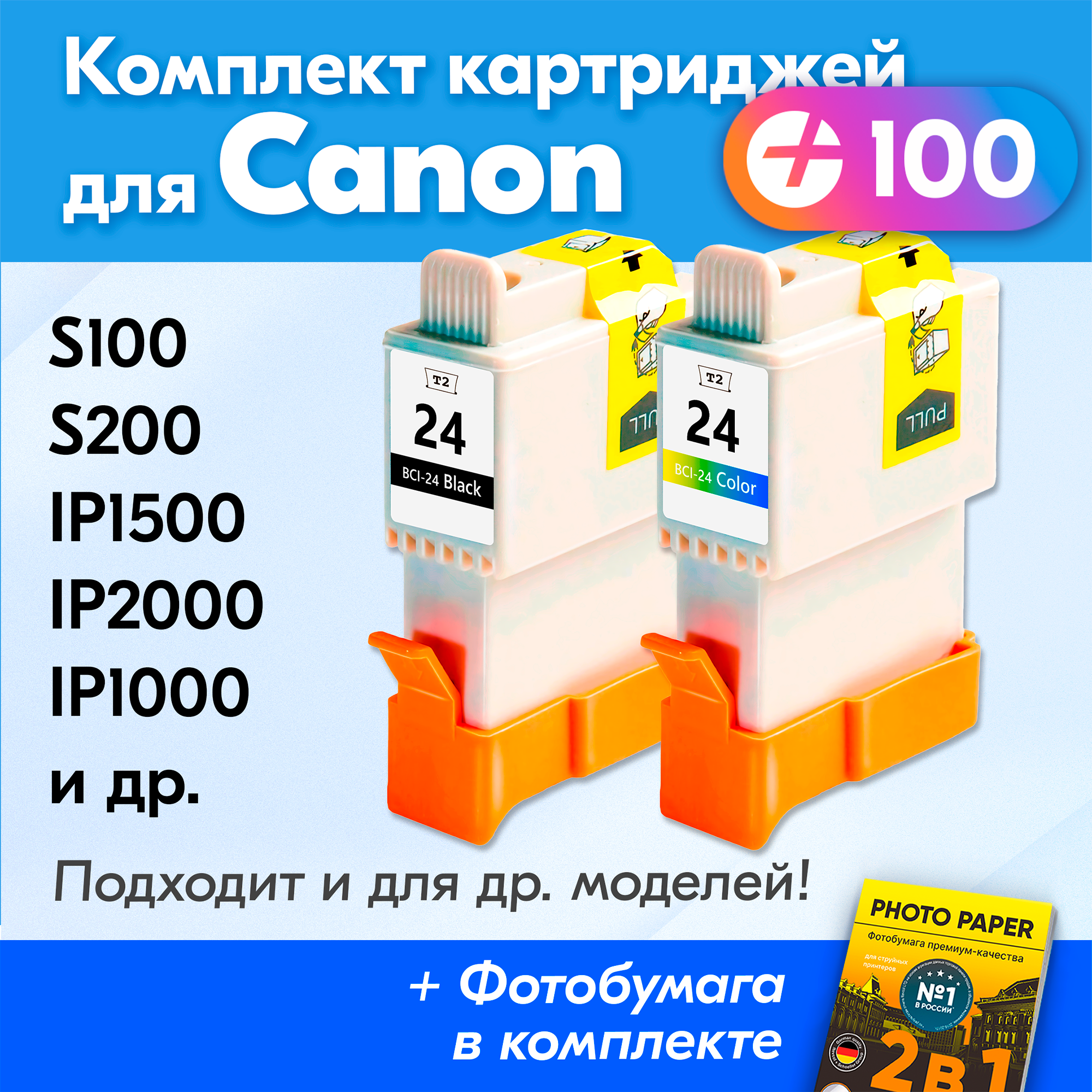 Картриджи для Canon BCI-24Bk, BCI-24C, Canon iP1500, iP2000, iP1000 и др. , с чернилами черный, цветной, новые заправляемые, 120 копий