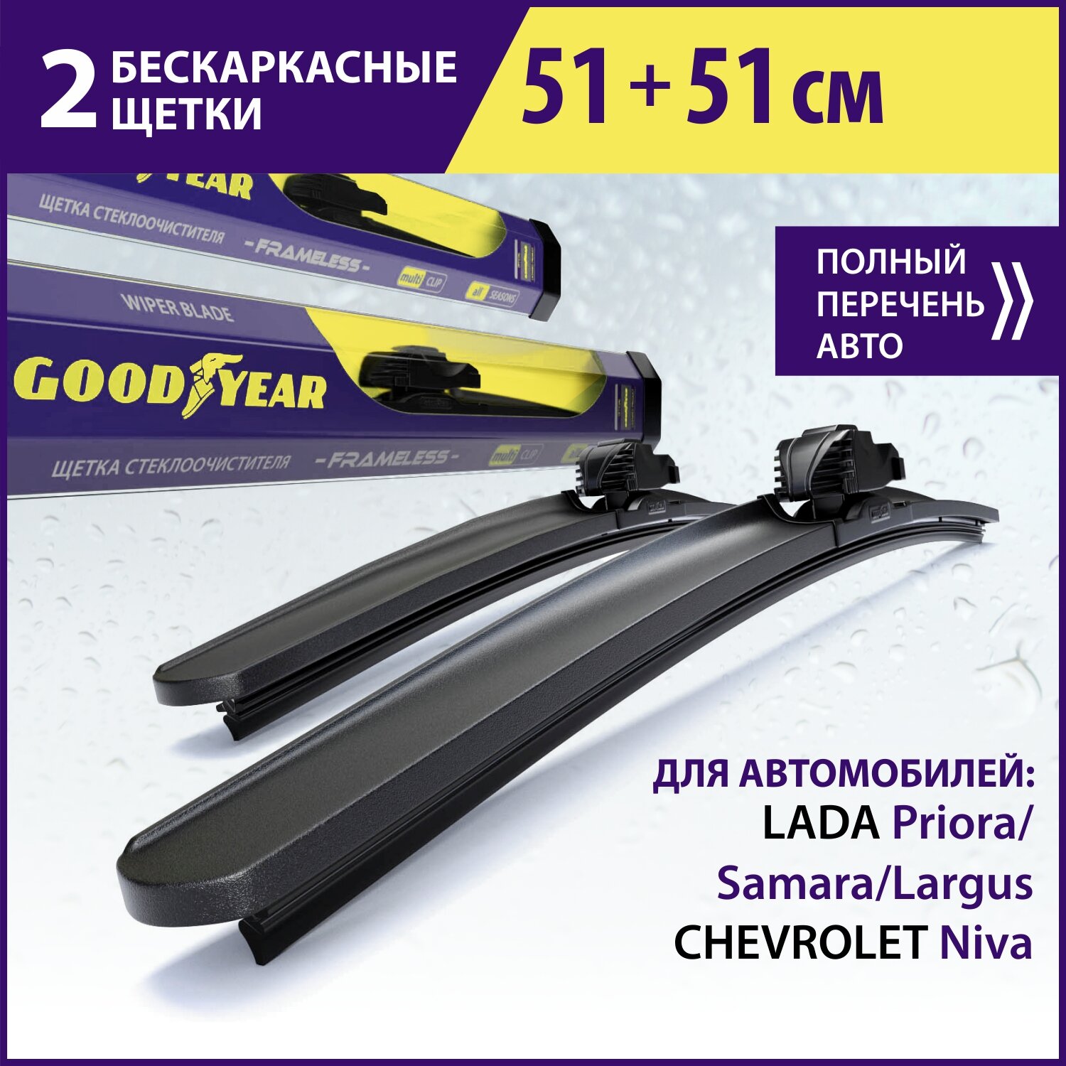 2 Щетки стеклоочистителя в комплекте (51+51см), Дворники для автомобиля GOODYEAR для лада Приора, Ларгус; Нива Тревел Шевроле