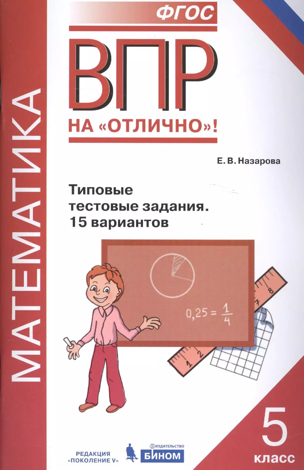 Всероссийская проверочная работа. Математика. 5 класс. Типовые тестовые задания. 15 вариантов. - фото №1